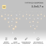Гирлянда "Айсикл" ("Баxрома") светодиодная 5x0,7 м, с эффектом мерцания, 152 LED, белый провод каучук, теплое белое свечение NEON-NIGHT Гирлянда "Айсикл" ("Баxрома") светодиодная 5x0,7 м, с эффектом мерцания, 152 LED, белый провод каучук, теплое белое свечение NEON-NIGHT