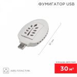 Фумигатор USB REXANT (1/1/100)