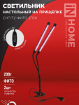 Светильник настольный на прищепке светодиодный СНП-Т2-ФИТО 2П20 20Вт 2 плафона, пульт на шнуре ЧЕРНЫЙ IN HOME