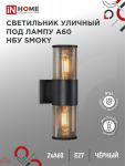 Светильник уличный двусторонний НБУ SMOKY-2хA60-BL под лампу E27 черный алюминий IP54 IN HOME (1/10) Светильник уличный двусторонний НБУ SMOKY-2хA60-BL под лампу E27 черный алюминий IP54 IN HOME (1/10)