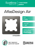 Рамка 1гн сталь/дымчатый черный AtlasDesign AIR Systeme Electric (1/10) Рамка 1гн сталь/дымчатый черный AtlasDesign AIR Systeme Electric (1/10)
