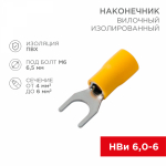 Наконечник вилочный НВИ 6-6 желтый 4-6мм REXANT (100/100/9600)