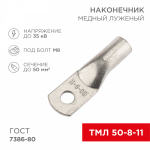 Наконечник ТМЛ 50-8-11 медно-луженый ГОСТ (5шт/упак) REXANT