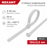 Хомут нейлоновый бел 3,6х150 (100шт/упак) многоразовый REXANT (1/10/200)