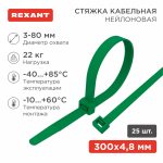 Хомут нейлоновый зелен КСС 4,8х300 мм (25шт/упак) REXANT (10/10/300)