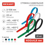 Хомут нейлоновый цветн КСС 4,8х400 мм (25шт/упак) REXANT (1/10/250)