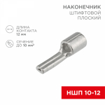Наконечник штифтовой НШП 10-12 медно-луженый REXANT (20/20/12000)