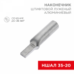 Наконечник штифтовой НШАЛ 35-20 алюминиевый (30шт/упак) REXANT