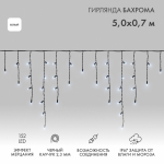 Гирлянда "Айсикл" ("Баxрома") светодиодная 5x0,7 м, с эффектом мерцания, 152 LED, черный провод каучук, белое свечение NEON-NIGHT Гирлянда "Айсикл" ("Баxрома") светодиодная 5x0,7 м, с эффектом мерцания, 152 LED, черный провод каучук, белое свечение NEON-NIGHT