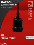 Патрон LOFT-Е27-R15BG со шнуром 1,5м черный графит IN HOME Патрон LOFT-Е27-R15BG со шнуром 1,5м черный графит IN HOME