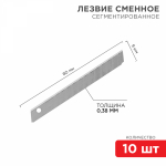 Сегментированное лезвие 9 мм (10 шт/упак) Rexant (1/1/480)