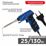 Паяльник импульсный 220В/25-130Вт с керамическим нагревателем (Профи) REXANT (1/1/50)
