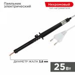 Паяльник ПП 220В/25Вт пластиковая ручка ЭПСН (Россия) (1/1/100) REXANT