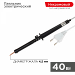 Паяльник ПП 220В/40Вт пластиковая ручка ЭПСН (Россия) (1/1/100) REXANT