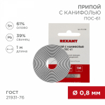 Припой с канифолью ПОС-61 0,8мм спираль 1м REXANT (10/10/600)