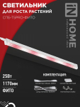 Светильник светодиодный СПБ-Т5PRO-ФИТО полный спектр 25Вт 230B 1170мм IN HOME Светильник светодиодный СПБ-Т5PRO-ФИТО полный спектр 25Вт 230B 1170мм IN HOME