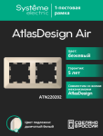 Рамка 2гн бежевый/дымчатый белый AtlasDesign AIR Systeme Electric (1/5) Рамка 2гн бежевый/дымчатый белый AtlasDesign AIR Systeme Electric (1/5)