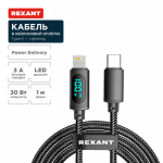 Кабель Type-C - Lightning для Apple, 3А, 1м, в черной нейлоновой  оплетке, с LED дисплеем REXANT