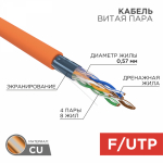 FTP 4PR 23AWG CAT6 ZH нг(А)-HF информационный (0,57мм медь) (305м/бухта) REXANT (1/1)