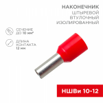 Наконечник штыревой НШВИ 10-12 красный REXANT (100/100/20000)