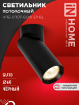 Светильник потолочный НПБ-СПОТ-GU10 SP-BL 60х154мм черный IN HOME