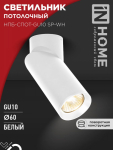 Светильник потолочный НПБ-СПОТ-GU10 SP-WH 60х154мм белый IN HOME