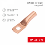 Наконечник ТМ 35-8-9 медный REXANT (100)