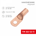 Наконечник ТМ 50-12-11 медный REXANT (50)