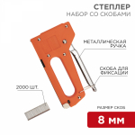 Набор: степлер с металлической ручкой + 2000 шт. скоб 8 мм (тип 53)