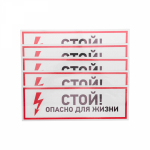 Наклейка "Стой, опасно для жизни" 100х300 мм Rexant (5/5)