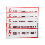 Знак наклейка "Электрощитовая" 100х300 мм Rexant (5/5)