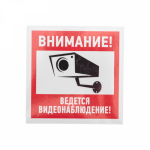Наклейка "Внимание, ведётся видеонаблюдение" 100х100мм Rexant (5/5)