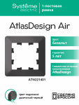 ATLASDESIGN AIR 1-постовая РАМКА, БАЗАЛЬТ/дымчатый черный ATLASDESIGN AIR 1-постовая РАМКА, БАЗАЛЬТ/дымчатый черный