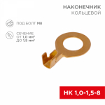 Наконечник кольцевой НК 1,5-8,2 REXANT (100/100/6000)