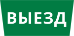 Пиктограмма ДСО-101-IP65 "Выезд"