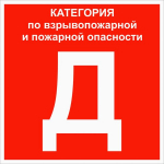 Знак "Категории помещения по взрывопожарной и пожарной опасности Д" 200х200 мм, пластик ГОСТ Р 12.4.026-2015 EKF Знак "Категории помещения по взрывопожарной и пожарной опасности Д" 200х200 мм, пластик ГОСТ Р 12.4.026-2015 EKF