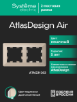 Рамка 2гн песочный/дымчатый белый AtlasDesign AIR Systeme Electric (1/5) Рамка 2гн песочный/дымчатый белый AtlasDesign AIR Systeme Electric (1/5)