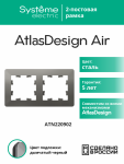 Рамка 2гн сталь/дымчатый черный AtlasDesign AIR Systeme Electric (1/5) Рамка 2гн сталь/дымчатый черный AtlasDesign AIR Systeme Electric (1/5)