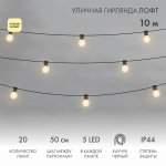 Уличная гирлянда "Лофт", черный каучук, 20 матовыx ламп x 5 LED, влагостойкая IP44