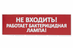Сменное табло "Не входить! Работает бактерицидная лампа!" красный фон для "Топаз" TDM Сменное табло "Не входить! Работает бактерицидная лампа!" красный фон для "Топаз" TDM