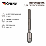 Переходник для перфоратора SDS MAх на SDS PLUS KRANZ Переходник для перфоратора SDS MAх на SDS PLUS KRANZ