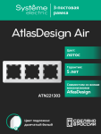 Рамка 3гн лотос/дымчатый белый AtlasDesign AIR Systeme Electric (1/5) Рамка 3гн лотос/дымчатый белый AtlasDesign AIR Systeme Electric (1/5)