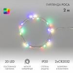 Гирлянда "Роса", 2 м, 20 диодов, цвет RGB Neon-Night (1/1/240)