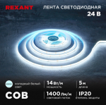 Лента светодиодная 24В, COB 14Вт/м, 512 LED/м, 6500К, 8мм, 5м, IP20 REXANT Лента светодиодная 24В, COB 14Вт/м, 512 LED/м, 6500К, 8мм, 5м, IP20 REXANT