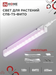 Светильник светодиод СПБ-Т5-ФИТО 10Вт 570мм IP20 IN HOME (1/25) Светильник светодиод СПБ-Т5-ФИТО 10Вт 570мм IP20 IN HOME (1/25)