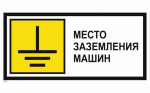 Знак металл "Место заземления машин" (350x700) PROXIMA EKF Знак металл "Место заземления машин" (350x700) PROXIMA EKF