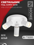 Светильник потолочный НПБ СПОТ-3RxGU10-AR-WH под GU10 с круглой базой белый IN HOME