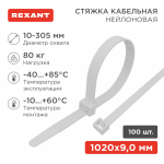 Хомут нейлоновый бел КСС 9х1020 мм (100 шт/упак) REXANT (1/1/10)