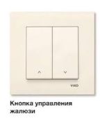 Кнопка управления жалюзи 2кл с/у крем IP20 Karre Viko (1/12) Кнопка управления жалюзи 2кл с/у крем IP20 Karre Viko (1/12)