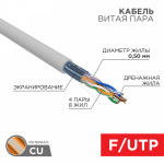 F/UTP (FTP) 4PR 24AWG CAT5e ZH нг(А)-HF INDOOR информационный, витая пара серый (0,5мм медь) (305м/бухта) SOLID РФ REXANT (1/1) F/UTP (FTP) 4PR 24AWG CAT5e ZH нг(А)-HF INDOOR информационный, витая пара серый (0,5мм медь) (305м/бухта) SOLID РФ REXANT (1/1)